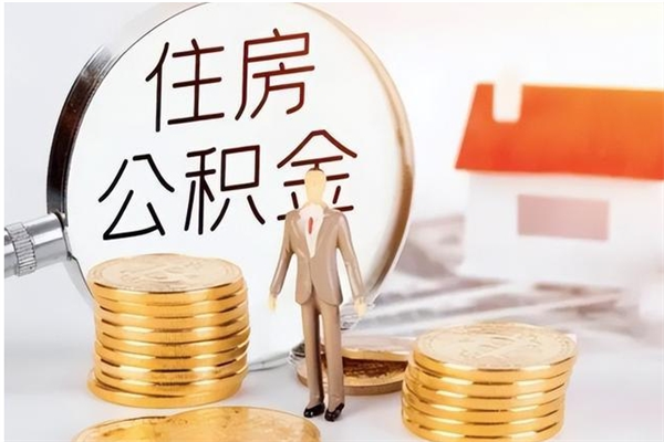 永安公积金每年提（住房公积金每年提一次时间怎么算）