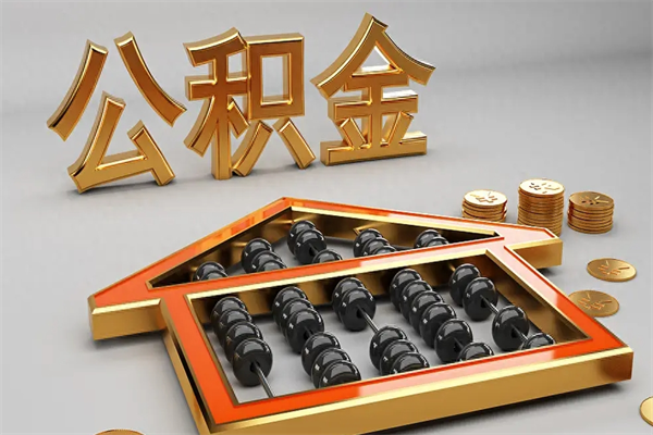永安国管公积金怎么取出来（国管公积金怎么使用）