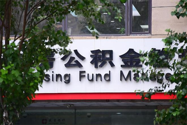 永安房子装修提公积金（装修提公积金流程）