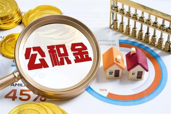 永安公积金才交一个月可以取出来吗（住房公积金交了一个月能取出来吗）