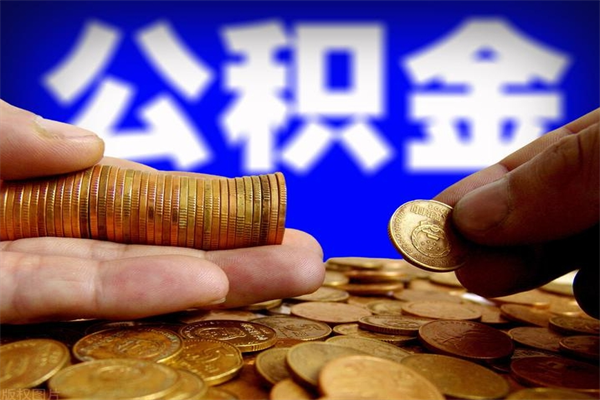永安离职公积金取出来的条件（离职公积金提取有什么要求）
