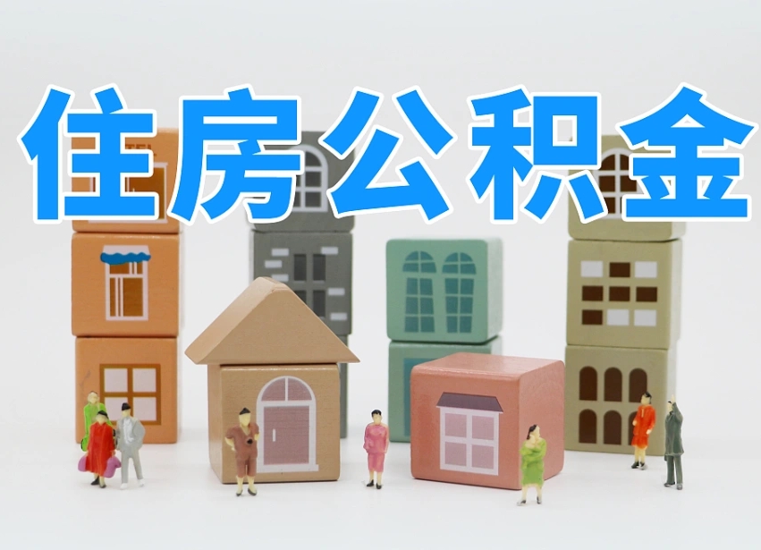永安公积金封存提出手续（公积金封存提取需要什么手续）