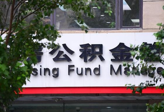 永安在职公积金提（在职公积金提取）