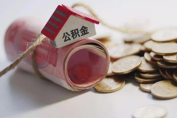 永安公积金取出（然后取出公积金）