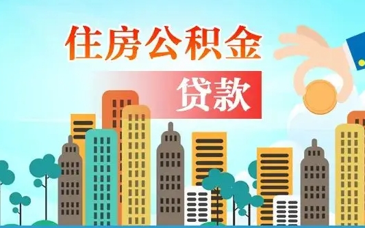 永安离职半年取公积金（离职半年公积金提取需要哪些材料）