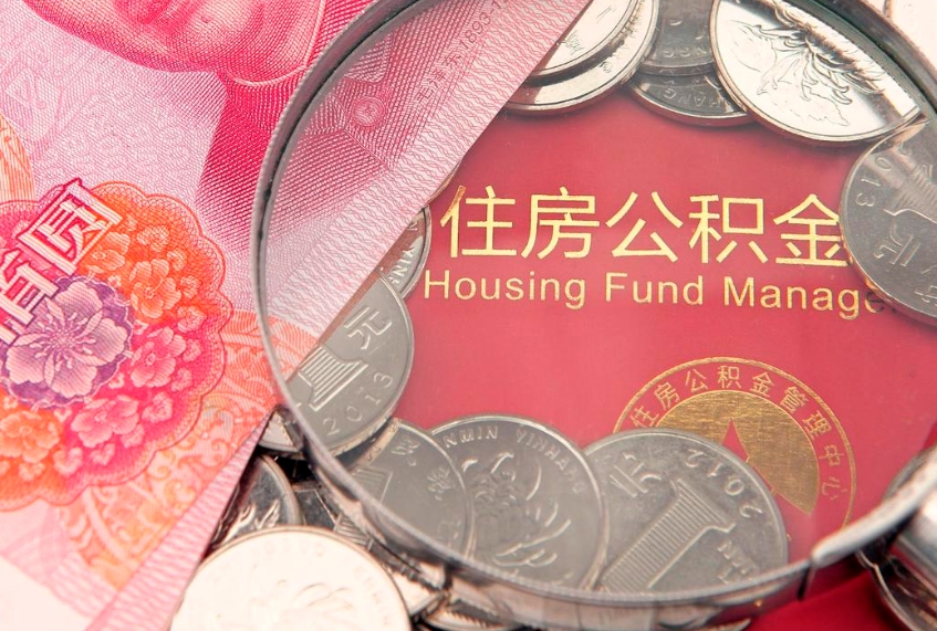 永安离职后公积金没有封存可以取吗（离职后公积金未封存）