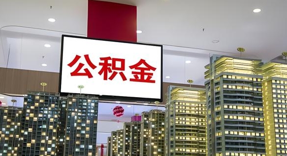 永安公积金取款（公积金取款流程）